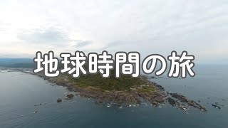 【ジオパーク×360°】03室戸岬（室戸ユネスコ世界ジオパーク）