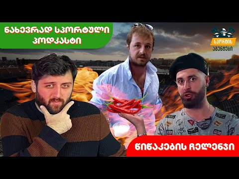 ნსპ (ნახევრად სპორტული პოდკასტი) ახალი სეზონი @Saechvo @oktopus87  სტუმრად ტოპე