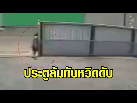 อุทาหรณ์! เด็กนร.ชาย เปิดประตูรั้วหน้าบ้าน ก่อนพยายามออกแรงดึงปิด ถูกประตูล้มทับหวิดดับ