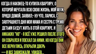 видео: Когда я купила квартиру, муж заявил - Молодец! Завтра моя мама и сестра с тремя детьми переезжают! картинка: Когда я купила квартиру, муж заявил - Молодец! Завтра моя мама и сестра с тремя детьми переезжают!