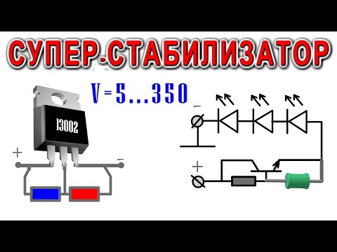 Видео: Секреты СУПЕР СТАБИЛИЗАТОРОВ ТОКА - расскажу и покажу С УЛЫБКОЙ =)