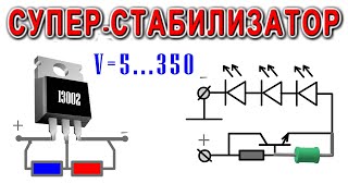 Секреты СУПЕР СТАБИЛИЗАТОРОВ ТОКА  расскажу и покажу С УЛЫБКОЙ =)