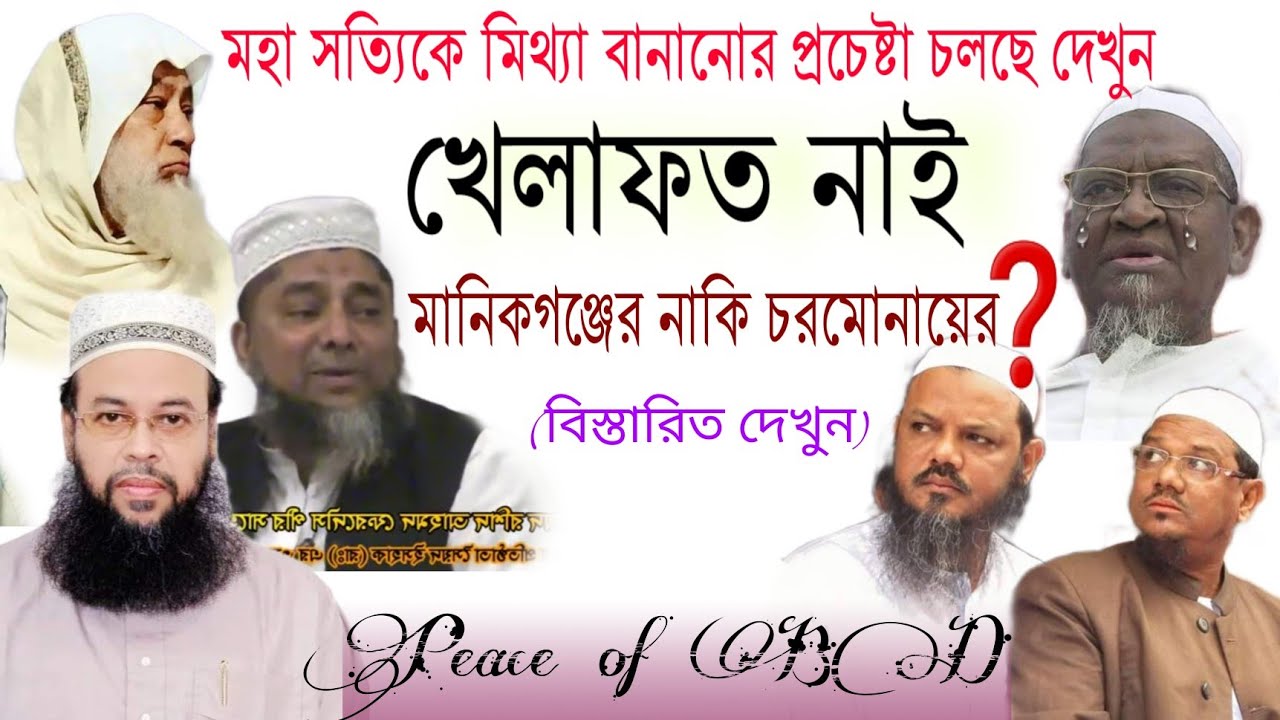 খেলাফত নাই! খেলাফত নাই!! চরমোনাই এর নাকি মানিকগঞ্জের❗ বিস্তারিত দেখুন | Peace of BD