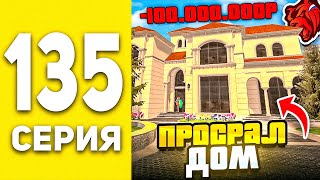 ПУТЬ БОМЖА В БЛЕК РАША #135  - У МЕНЯ СЛЕТЕЛ ДОМ НА РУБЛЕВКЕ.. BLACK RUSSIA ?!