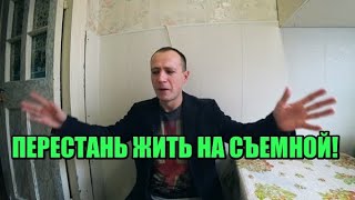 Как заработать на квартиру за 3 месяца. Самый реальный способ на всем ютубе!