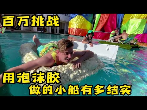 5人挑战用一种颜色做小船，谁船更结实就能赢到奖金，奇葩挑战