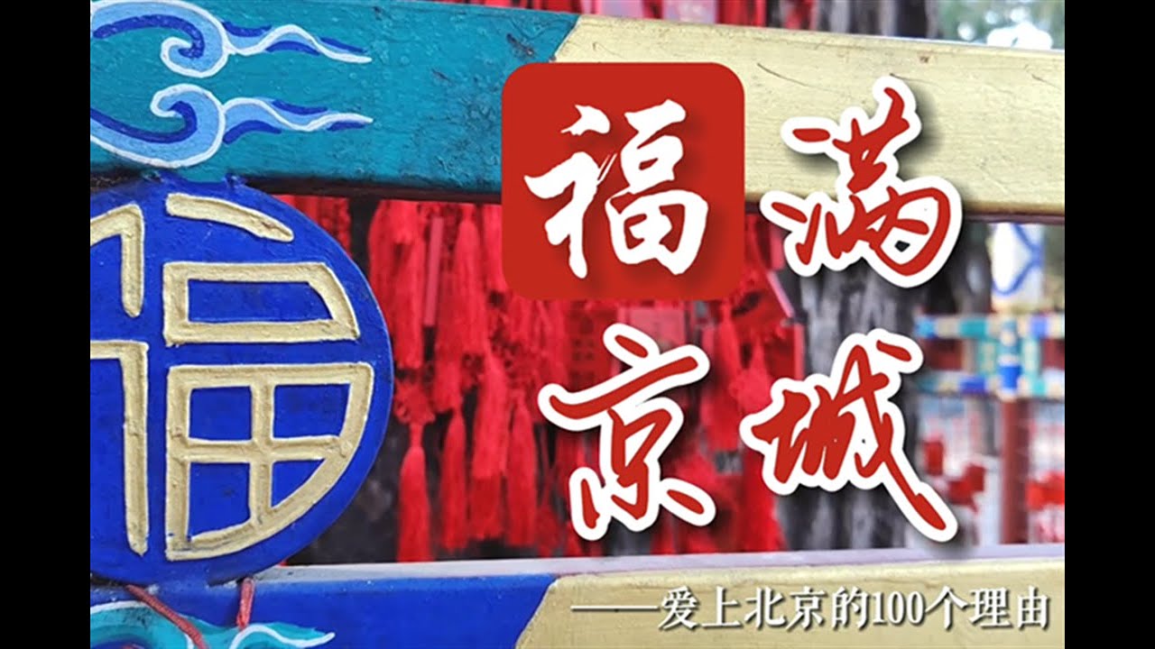 Beijing's "Fu" Culture 