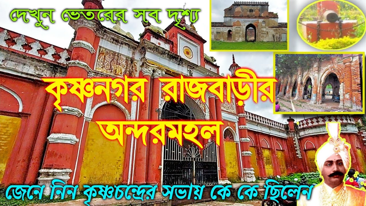 কৃষ্ণনগর রাজবাড়ীর অন্দরমহল | Inside of Krishnanagar Rajbari | রাজা ...
