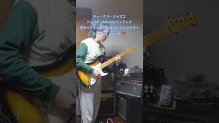 【歪みの広場】ウィークリージャズコ!フェンダーMIJ 50sストラトとジャズコキラーの弊社リアファットオーバードライブ:ファッツトルネード!WebショップBASEで販売中‼️