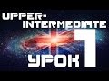 Изучаем английский язык. Уроки английского языка upper intermediate. Урок 1 Фразовые глаголы