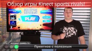 Обзор игры Kinect sports rivals