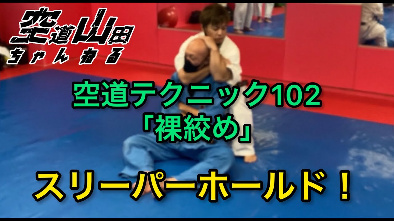 武道 空道テクニック102 裸絞め 格闘技 Youtube