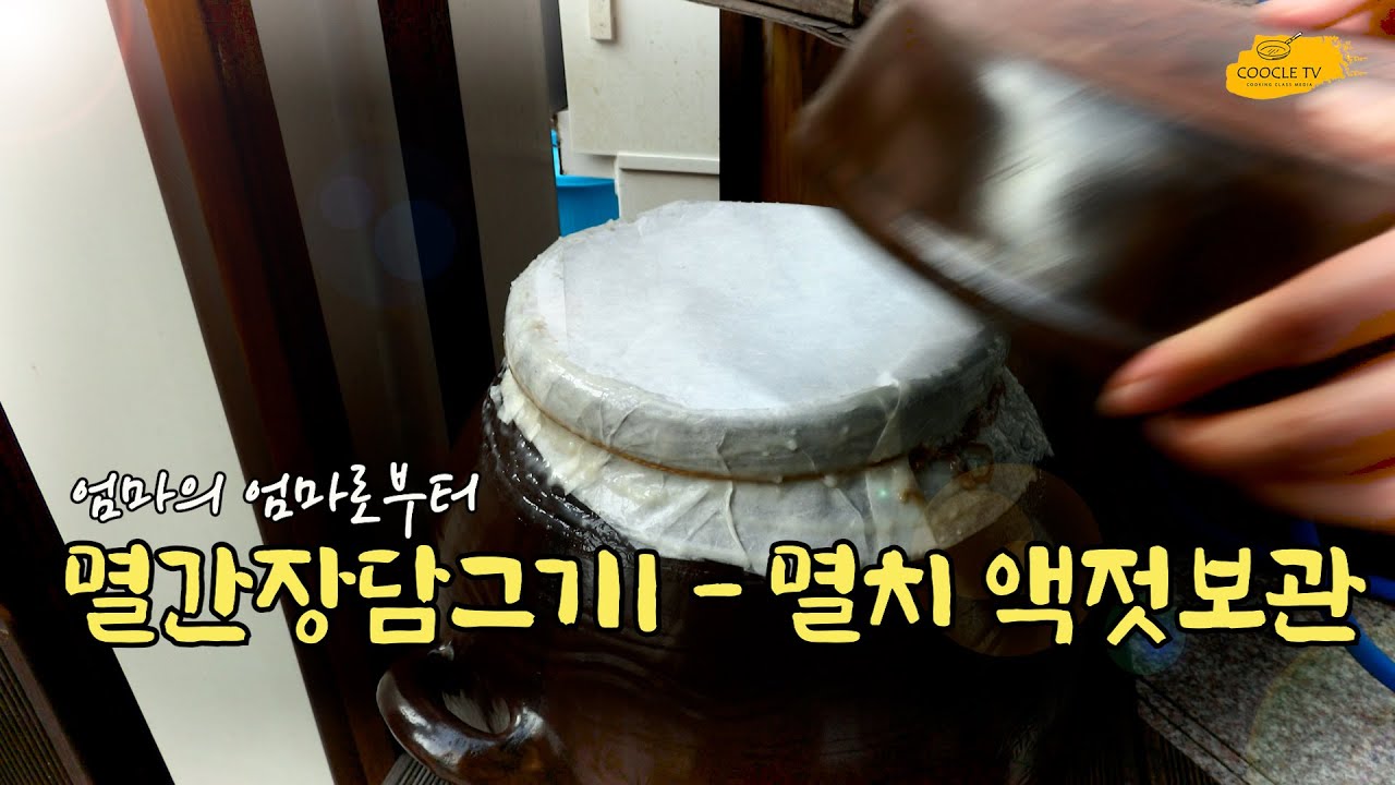 통영 이순자 어머님의 멸치간장 담그기1 - 멸치 액젓 보관법 [엄마의 엄마로부터 Ep 15] / Making Anchovy Soy Sauce 1