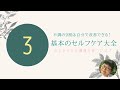 不調の９割は自分で改善できる！基本のセルフケア大全③