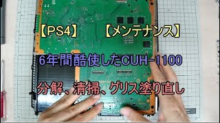 PS4】6年間酷使したPS4 CUH-1100を分解、清掃、グリス塗り直ししてみた