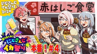 【スプラ3】#にじイカ祭り2024 赤はしご食堂！本番！【にじさんじ / 赤城ウェン】