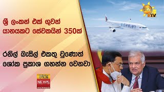 ශ්‍රී ලංකන් එක් ගුවන් යානයකට සේවකයින් 350ක් - රනිල් බැසිල් එකතු වුණොත් ශෝක ප්‍රකාශ ගහන්න වෙනවා