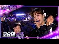 코요태 순정 불후의 명곡2 전설을 노래하다 Immortal Songs 2 KBS 241005 방송 코요태 순정 불후의 명곡2 전설을 노래하다 Immortal Songs 2 KBS 241005 방송
