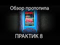 Практик 8 - обзор новинки! Новый эхолот от компании Практик с цветным дисплеем!