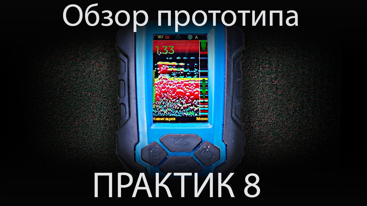 Эхолот практик 8: отзывы, обзоры и советы по использованию| Рыбалка в Нижнем Новгороде