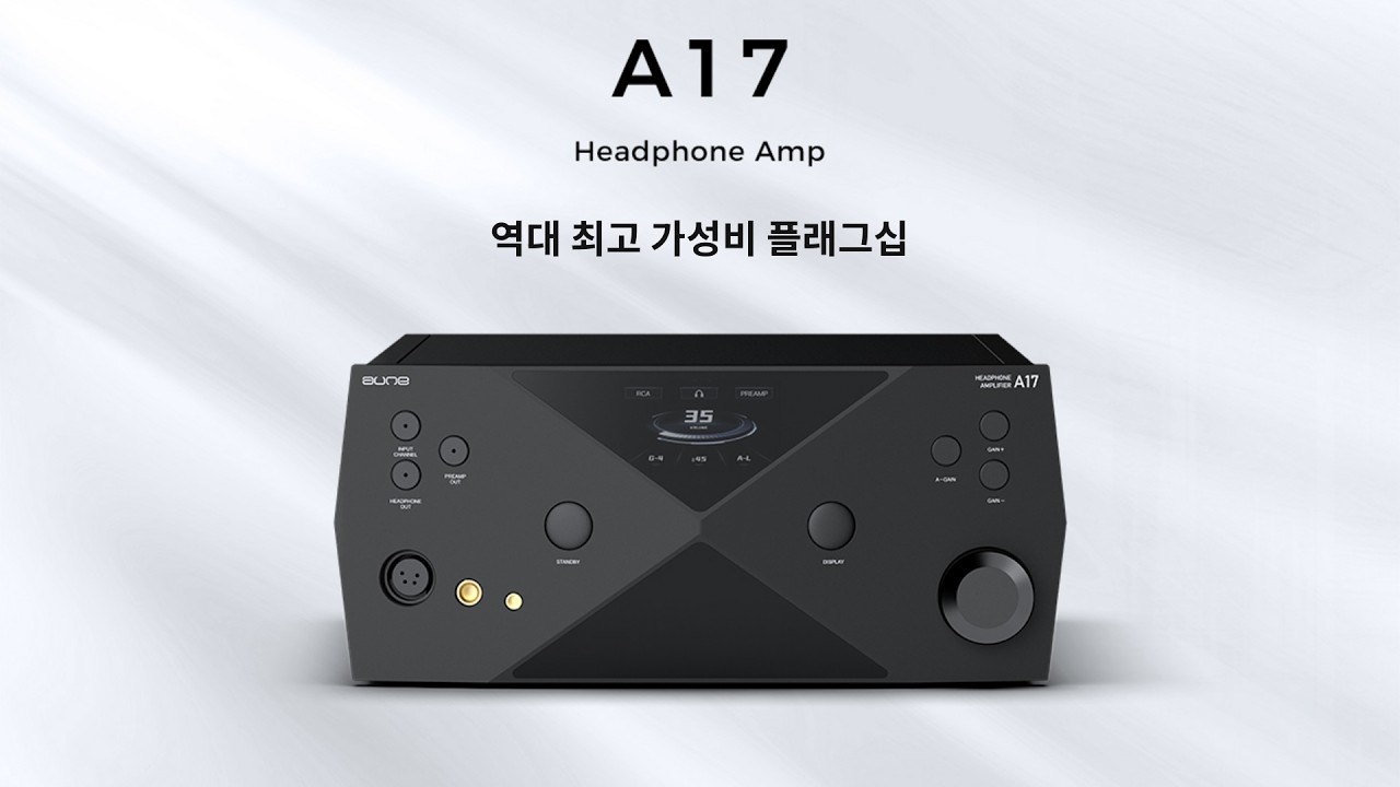 역대 최고 가성비 플래그십 헤드폰 앰프 | Aune A17