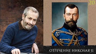 Леонид Радзиховский и ИР: отречение Николая II, Петроградский совет и Временный комитет, двоевластие