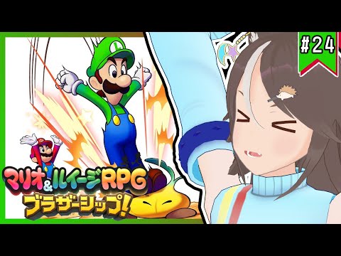 【#マリオルイージRPGブラザーシップ】兄弟の絆を感じる冒険譚！ #23【はりねず みお】【#VTuber 】
