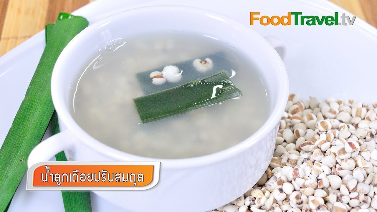 น้ำลูกเดือยปรับสมดุล Millet Drink | FoodTravel