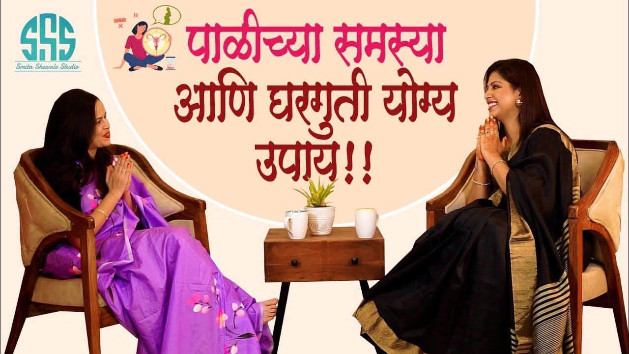 पाळीच्या समस्या आणि घरगुती योग्य उपाय..