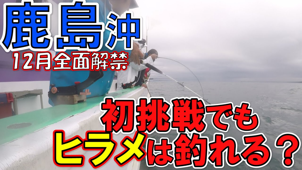 鹿島ヒラメ 初挑戦でもヒラメは釣れる メモ 12 05 長岡丸 Youtube
