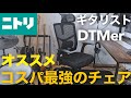 【コスパ最強】ギタリスト・ベーシスト・DTMerにオススメするニトリのワークチェア バジーオを開封して組立【最高のイス】