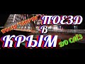 ПЕРВЫЙ ПОЕЗД В КРЫМ. Поезд из Санкт - Петербурга в Крым #2 l Крымский мост