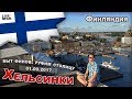 ЕП17 #1 Покидаем Россию. Гуляем и руфим в Хельсинки