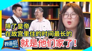 紫禁城内的“大内总管”来开讲啦家族五代人皆是传奇 | 开讲啦 The Voice