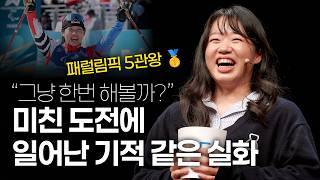 대한민국 최초 5관왕 김윤지가 밀하는 '진짜 크게 되는 사람'의 조건 | 김윤지 노르딕스키 국가대표 | 금메달 패럴림픽 올림픽 스키 사격 | 세바시 2094회