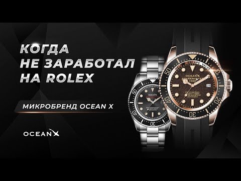 Когда НЕ ЗАРАБОТАЛ на ROLEX. Альтернатива. Микробренд OCEAN X