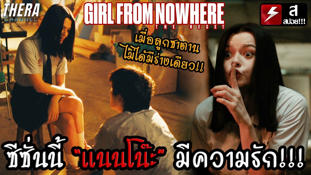 เมื่อลูกซาตานไม่ได้มีแค่ "แนนโน๊ะ" คนเดียว | วิเคราะห์ เด็กใหม่ซีซั่น 3 Girl From Nowhere The Reset