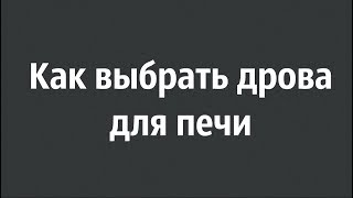 видео Выбираем правильные дрова в печь