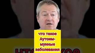 Что такое аутоиммунное заболевание. Орегинальное видео взято с канала @DoctorBozhiev