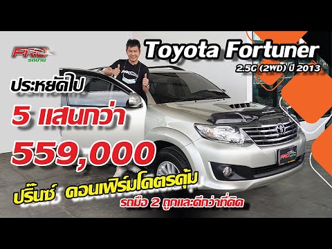 EP.67 รีวิว Fortuner 2.5G (2WD) ปี 2013 : รถมือสอง ปริ๊นซ์คอนเฟิร์มโคตรคุ้ม