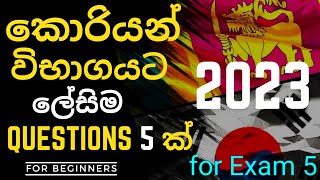 한국어 읽기 문제 | 2023 කොරියානු භාෂා විභාගය සදහා අදාළ ප්‍රශ්න | EPS TOPIK KOREA EXAM | easy way sinhala