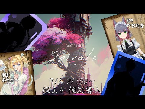 【#クトゥルフ神話TRPG】「Spirale -シュピラーレ-」Intro.2 PL：きゃなえ, こころ, 夢水めづ, 野宮狗音   GM：九鬼いろは【#VTuber】