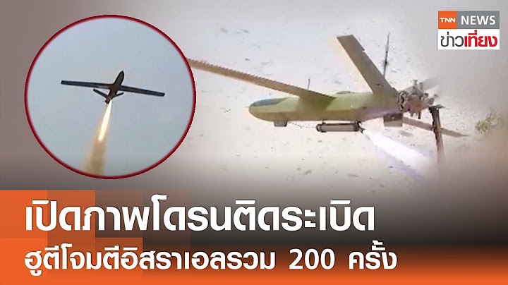 เปิดภาพโดรนติดระเบิด ฮูตีโจมตีอิสราเอลรวม 200 ครั้ง | TNN ข่าวเที่ยง | 24-7-67