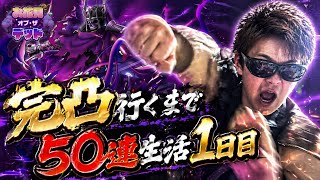 【ドラクエホクト】不死王への道。ゾルデ完凸行くまで50連生活1日目