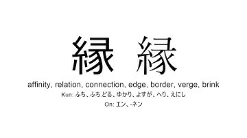 縁 japanese kanji JLPT N1 (affinity, relation, connection, edge)