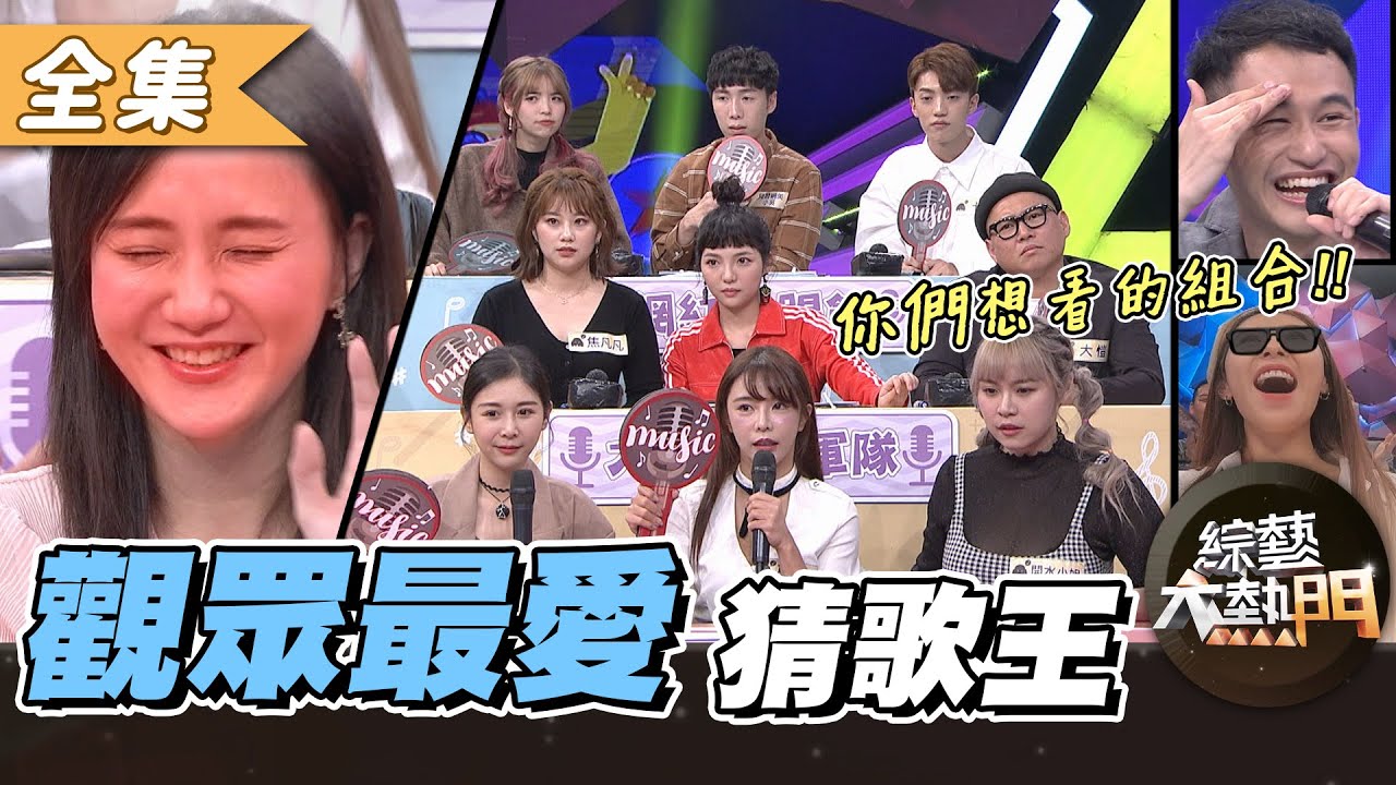 【綜藝大熱門】第十六屆 全民「猜歌王」爭霸！觀眾最愛組合猜歌王(上)！！ 20201211【愛樂魅煥妍亮白】