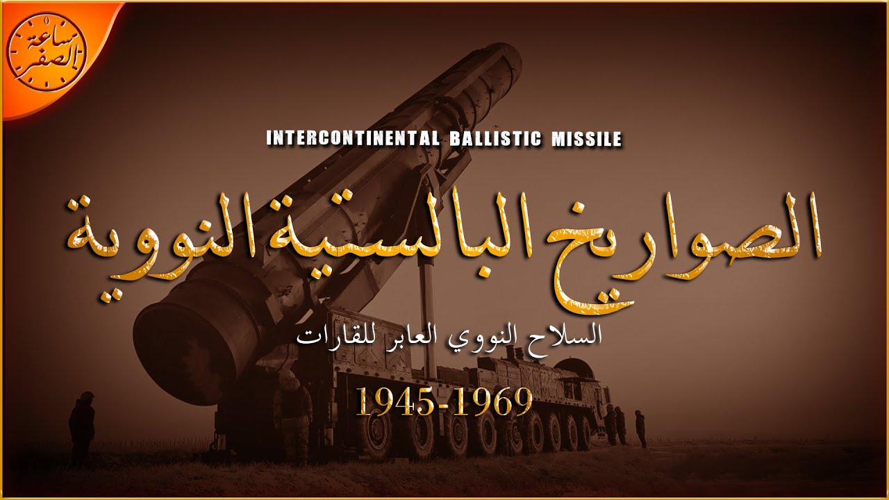 الصواريخ التي غيرت مجرى الحروب الي الابد ( الصواريخ البالستية العابرة للقارات ) | ساعة الصفر