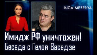 Последние конвульсии режима! РФ хотела величия, получила позор! Азербайджан, Армения - Гела Васадзе