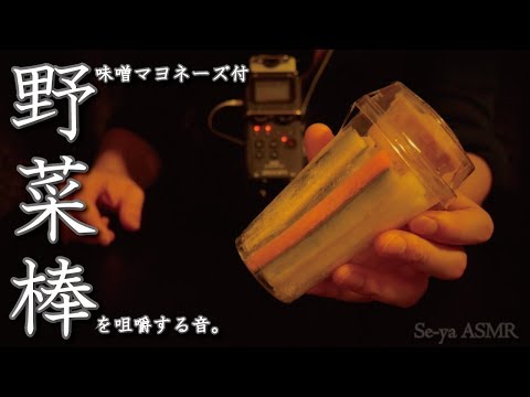 [ASMR]囁き声と咀嚼音「野菜スティック(味噌マヨネーズ付)」/eating sound