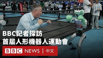 全球首屆人形機器人運動會北京落幕 16國機器人同場競技－ BBC News 中文